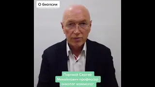 О Биопсии Портной Сергей Михайлович