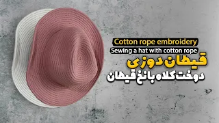 آموزش قیطان دوزی دوخت کلاه/Sewing a hat with cotton rope