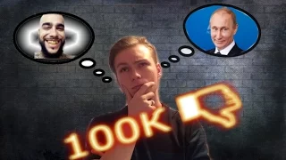 У Путина 100.000 ДИЗЛАЙКОВ!!!!