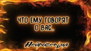 Что ему говорят о Вас | Таро онлайн | Расклад Таро | Гадание Онлайн