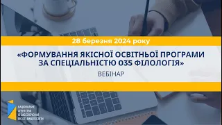 Вебінар «Формування якісної освітньої програми за спеціальністю 035 Філологія»