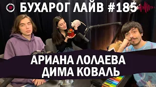 Бухарог Лайв #185: Ариана Лолаева, Дима Коваль