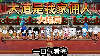 第1-30集大结局 | 【大道是我家佣人1-30 大结局】