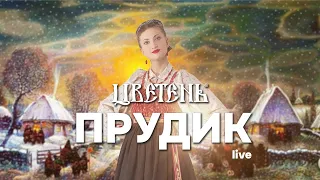 Цветень - Прудик (live) feat. Светлячок