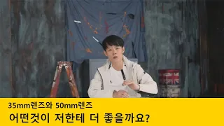 35mm,50mm렌즈중 어떤것을 선택해야 할까요?