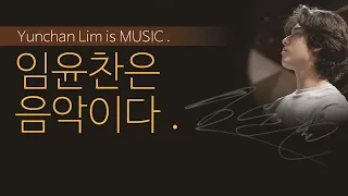 임윤찬은 음악이다 | Yunchan Lim is MUSIC | 𝐘𝐂𝐋 𝐬𝐞𝐫𝐢𝐞𝐬 05