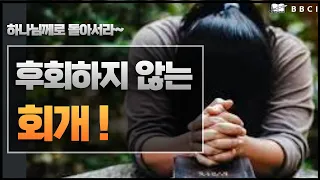 후회하지 않는 회개! (고린도후서 7:9,10)