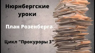 ДОКУМЕНТАЛЬНЫЙ ФИЛЬМ: План Розенберга. Нюрнбергские уроки. Цикл «Прокуроры 3»