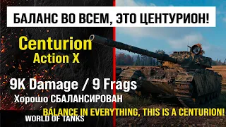 Бой на Centurion Action X, 9K damage | обзор Centurion AX гайд | review Centurion Action X guide