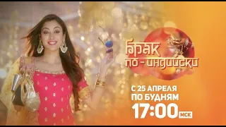 ПРЕМЬЕРА СЕРИАЛА! Брак по-индийски / Kaleerein