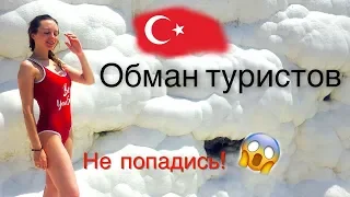 Отдых в Турции 2019 🇹🇷 Как обманывают туристов в Турции?