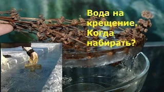 Крещение.  Когда набирать крещенскую воду!?