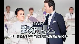 美空ひばり 芸能生活40周年スペシャル秘藏