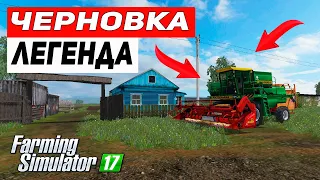 Farming Simulator 17 : Карта Черновка - ЛЕГЕНДАРНЫЙ КОМБАЙН