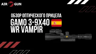 Оптический прицел Gamo 3-9x40 WR VAMPIR