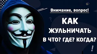 Как Жульничать в Что? Где? Когда?