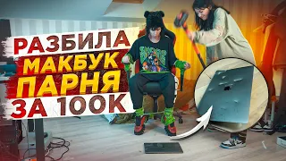 РАЗБИЛА МАКБУК ПАРНЯ ЗА 100К😱