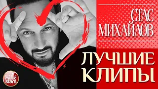 СТАС МИХАЙЛОВ ✮ ЛУЧШИЕ КЛИПЫ ✮ САМЫЕ ДУШЕВНЫЕ ВИДЕО ХИТЫ ✮ STAS MIHAYLOV ✮ THE BEST CLIPS