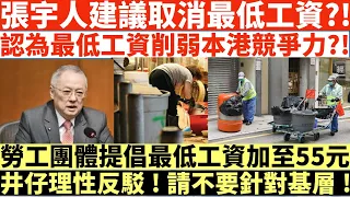 張宇人建議取消最低工資?!|認為最低工資削弱本港競爭力?!|勞工團體提倡最低工資加至55元|井仔理性反駁!請不要針對基層!|井仔點睇 #網上瘋傳 #東張西望 #熱爆話 #網上熱話