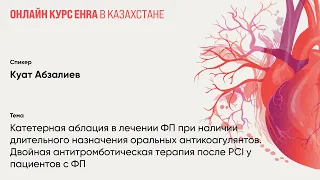 Двойная антитромботическая терапия после PCI у пациентов с ФП. Куат Абзалиев