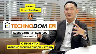 TechnoDom. Корпоративная культура. Что мотивирует? Ради чего бОльшего и как строится бизнес?