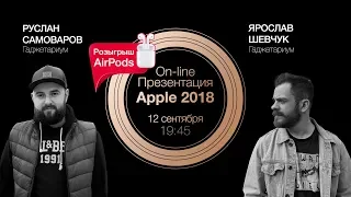 Презентация Apple 2018. Новые iPhone, iPad и Apple Watch + КОНКУРС