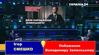 Ігор СМЕШКО. Побажання Володимиру Зеленському.