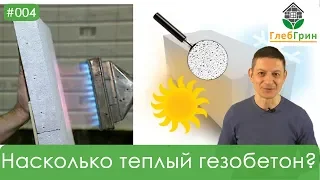 4) Характеристики газобетона. Насколько теплый газобетон?