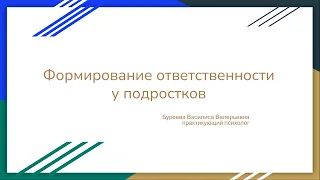 Подростки и ответственность. Формирование ответственности у подростков