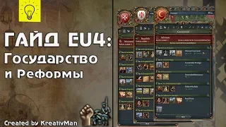 EU4 Гайд #13 Государственные реформы