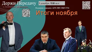 КОГО УВОЛИТЬ / КОГО СНЯТЬ / КОГО ЗАКРЫТЬ. НОЯБРЬ Держи передачу с Алексеем Шевченко