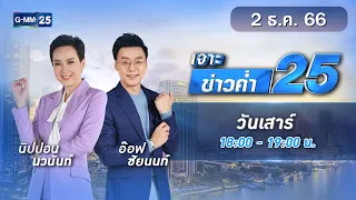 🔴 Live เจาะข่าวค่ำ 25 วันที่ 2 ธันวาคม  2566 #GMM25