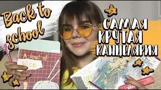 ПОКУПКИ К ШКОЛЕ 2018 | BACK TO SCHOOL | КАНЦЕЛЯРИЯ