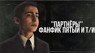 Фанфик Пятый/Эйдан Галлахер и Т/И ''Партнёры''