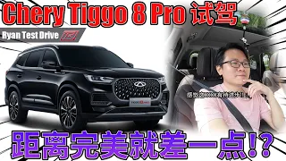 Chery Tiggo 8 pro test drive | 动力和颜值不符合的 SUV 缺点竟然是这个  ! ？