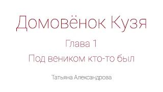 Домовёнок Кузя. Глава 1. Под веником кто-то был