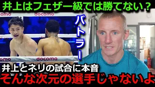 【井上尚弥】バトラーが井上尚弥のネリ戦KO劇に本音を激白「彼は階級を上げても、負ける事はない」一部米国メディアのフェザー転級論にも言及【海外の反応/ボクシング】