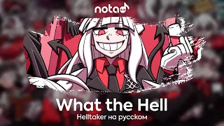 Helltaker [What the Hell] русский кавер от NotADub