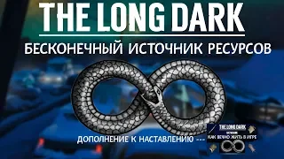 THE LONG DARK. БЕСКОНЕЧНЫЙ ИСТОЧНИК РЕСУРСОВ!!!  THE LONG DARK. AN ENDLESS SOURCE OF RESOURCES!!!