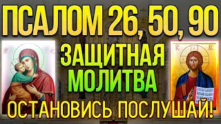 Псалом 26, 50, 90. Сильная защитная молитва от всех злых людей, врагов, опасностей и грехов. 40 раз