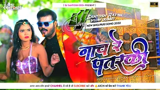 Nach Re Patarki Nagin Jaisan Dj✔New Bhojpuri Dj Song Full Dehati Style-MixDjVijay&Dj Santosh Raj Grd