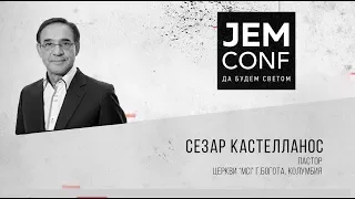 JEM CONF 2017 - Сезар Кастелланос "Любовь Отца"