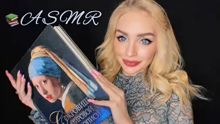 АСМР ПОЧИТАЮ тебе книгу перед сном📚 / Шуршание страниц / ASMR Gentle book reading 😘