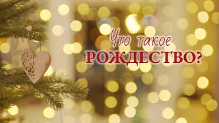 🌟О настоящем смысле Рождества🌟