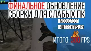 ФИНАЛЬНОЕ ОБНОВЛЕНИЕ FPS UP СБОРКИ 2.0 ДЛЯ GTA SAMP | ДЛЯ ОЧЕНЬ СЛАБЫХ И СТАРЫХ ПК | PC | ГЕТТО