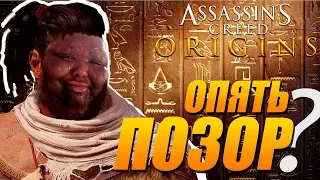 Assassin's Creed Origins -  ОБЗОР! Провал или Возрождение серии?