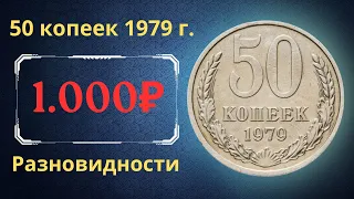 Реальная цена и обзор монеты 50 копеек 1979 года. Разновидности. СССР.