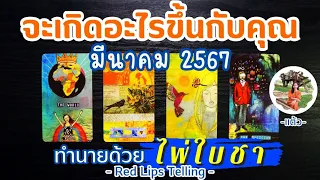 Pick A Card : จะเกิดอะไรขึ้นกับคุณ ในเดือนมีนาคม 2567 [ ทำนายด้วยไพ่ใบชา ]