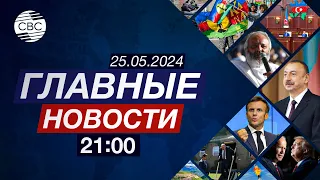 Азербайджан принимает поздравления в связи с 28 Мая | Россия нанесла мощный удар по Харькову