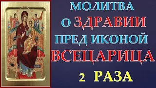 Молитва  о ЗДРАВИИ  БОГОРОДИЦЕ! пред  ИКОНОЙ ВСЕЦАРИЦА ! 2 РАЗА!!!